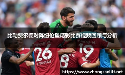 比勒费尔德对阵纽伦堡精彩比赛视频回顾与分析