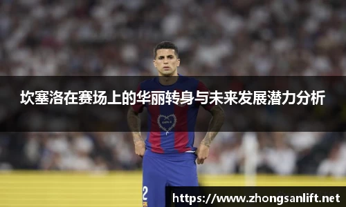 坎塞洛在赛场上的华丽转身与未来发展潜力分析