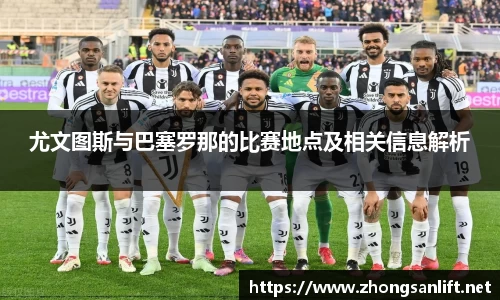 尤文图斯与巴塞罗那的比赛地点及相关信息解析