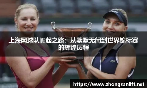 上海网球队崛起之路：从默默无闻到世界锦标赛的辉煌历程