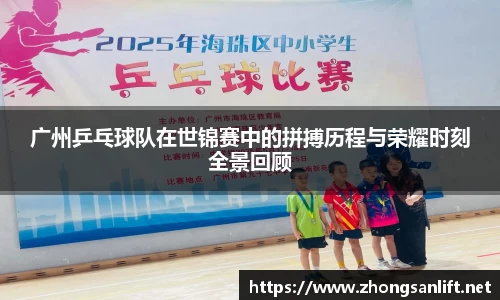 广州乒乓球队在世锦赛中的拼搏历程与荣耀时刻全景回顾