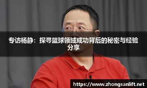 专访杨静：探寻篮球领域成功背后的秘密与经验分享