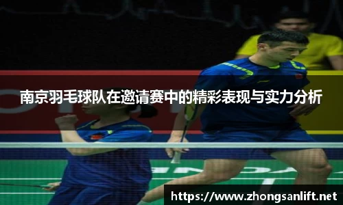 南京羽毛球队在邀请赛中的精彩表现与实力分析