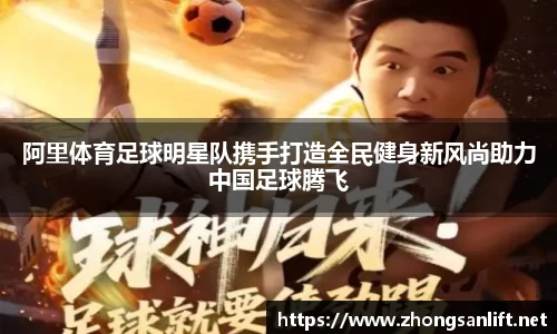 阿里体育足球明星队携手打造全民健身新风尚助力中国足球腾飞