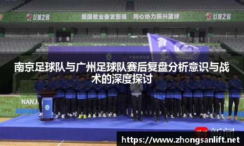 南京足球队与广州足球队赛后复盘分析意识与战术的深度探讨