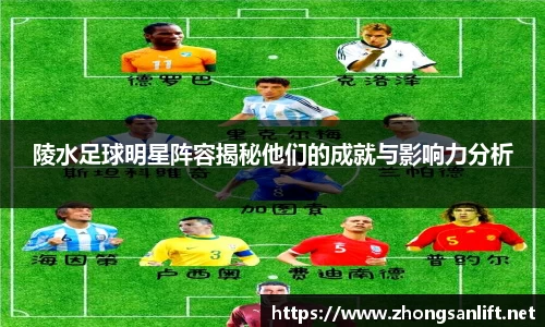 陵水足球明星阵容揭秘他们的成就与影响力分析