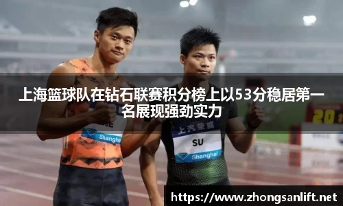 上海篮球队在钻石联赛积分榜上以53分稳居第一名展现强劲实力