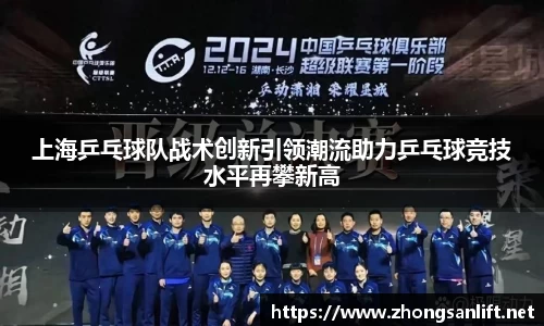 上海乒乓球队战术创新引领潮流助力乒乓球竞技水平再攀新高