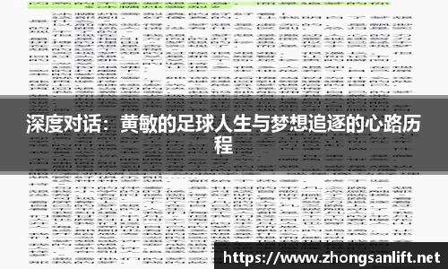 深度对话：黄敏的足球人生与梦想追逐的心路历程