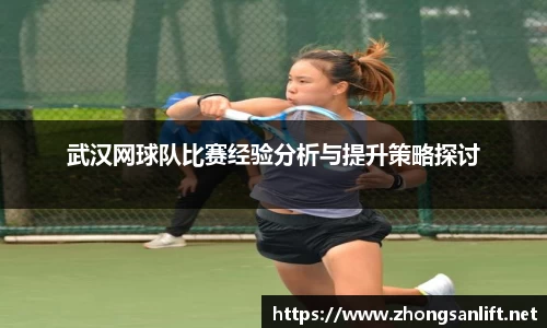 武汉网球队比赛经验分析与提升策略探讨