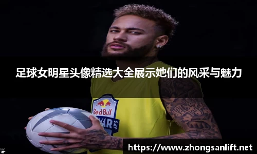 足球女明星头像精选大全展示她们的风采与魅力