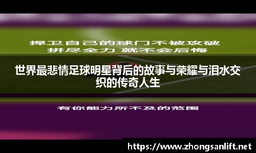 世界最悲情足球明星背后的故事与荣耀与泪水交织的传奇人生