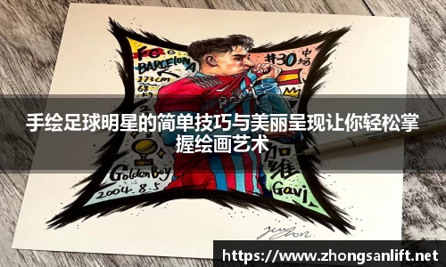 手绘足球明星的简单技巧与美丽呈现让你轻松掌握绘画艺术