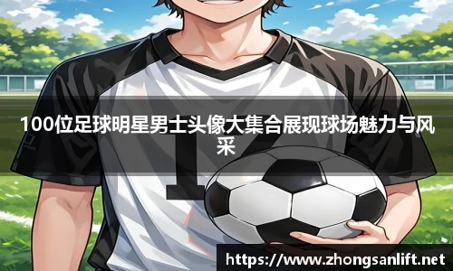 100位足球明星男士头像大集合展现球场魅力与风采