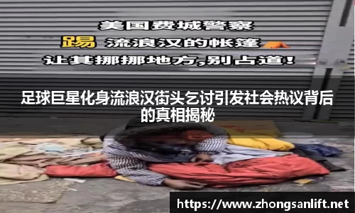 足球巨星化身流浪汉街头乞讨引发社会热议背后的真相揭秘