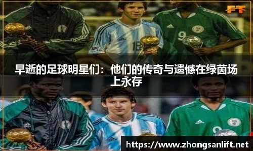 早逝的足球明星们：他们的传奇与遗憾在绿茵场上永存