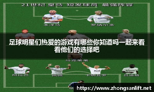 足球明星们热爱的游戏有哪些你知道吗一起来看看他们的选择吧