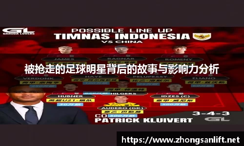 被抢走的足球明星背后的故事与影响力分析