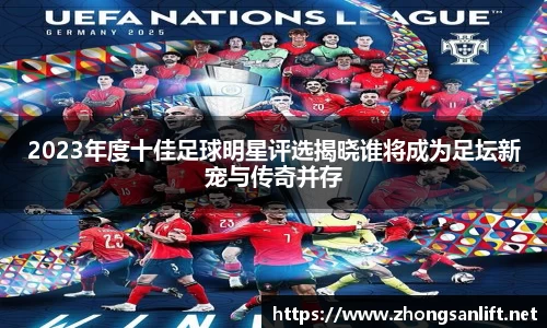 2023年度十佳足球明星评选揭晓谁将成为足坛新宠与传奇并存