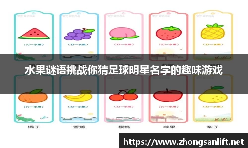 水果谜语挑战你猜足球明星名字的趣味游戏