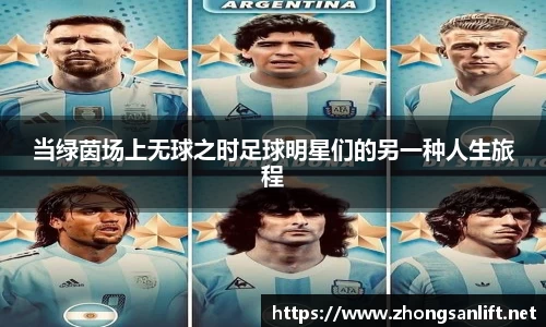当绿茵场上无球之时足球明星们的另一种人生旅程