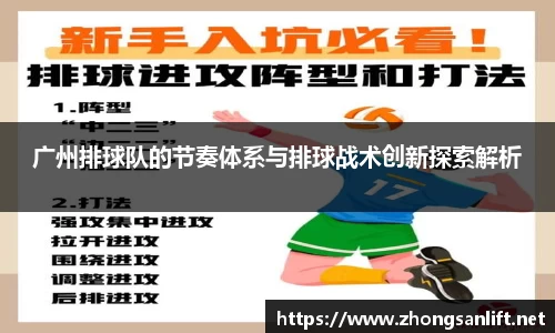 广州排球队的节奏体系与排球战术创新探索解析