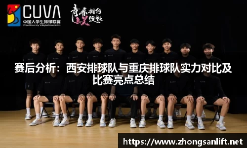 赛后分析：西安排球队与重庆排球队实力对比及比赛亮点总结