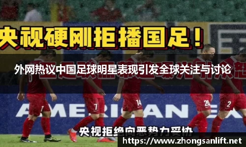 外网热议中国足球明星表现引发全球关注与讨论